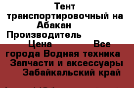 Тент транспортировочный на Абакан-380 › Производитель ­ JET Trophy › Цена ­ 15 000 - Все города Водная техника » Запчасти и аксессуары   . Забайкальский край